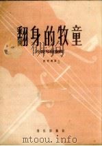 翻身的牧童  小提琴独奏曲   1959  PDF电子版封面  8026.1180  彭家榥曲 