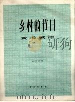 乡村的节日  钢琴独奏  正谱本   1962  PDF电子版封面  8026.1035  黄虎威曲 