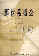 那达慕盛会  小提琴独奏曲（1964 PDF版）