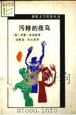 污秽的夜鸟   1990  PDF电子版封面  7538702989  （智）何塞·多诺索著；沈根发，张永泰译 