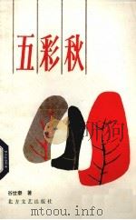 五彩秋（1986 PDF版）
