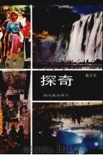 探奇  贵州西线旅游随笔   1991  PDF电子版封面  7541202185  戴宣长著 