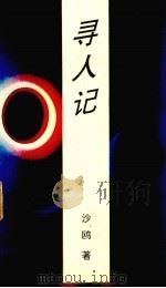 寻人记（1994 PDF版）