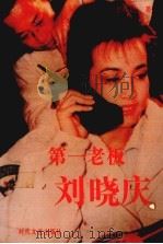 第一老板刘晓庆（1993 PDF版）