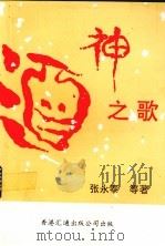 酒神之歌     PDF电子版封面    张永泰，杨宗和，李发模等著 