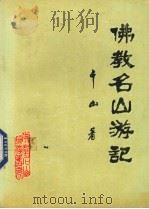 佛教名山游记（1992 PDF版）