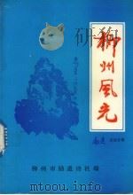 柳州风光   1995  PDF电子版封面    董光熙主编 