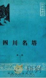 四川名塔（1986 PDF版）