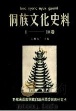 侗族文化史料.1-10卷（ PDF版）