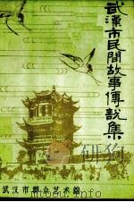 武汉市民间故事传说集  下（ PDF版）