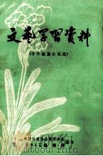 文艺学习资料  外国中篇小说选  下     PDF电子版封面    中国作家协会贵州分会，《山花》文艺月刊编辑部编 