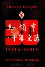 红领巾三十年文选  1951.6-1981.5   1981  PDF电子版封面    红领巾杂志编辑部编辑 