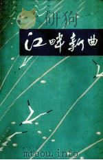 江畔新曲  短篇小说集（1977 PDF版）