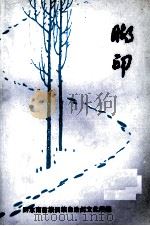 脚印   1979  PDF电子版封面    黔东南苗族侗族自治州文化局编 