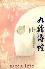 九龙传灯   1984  PDF电子版封面    中国民间文艺研究会江西分会等编 