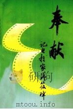 奉献  记电影家钱筱璋   1993  PDF电子版封面    关明国主编 
