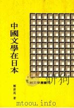中国文学在日本  第4版（1981 PDF版）