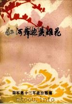 自卫还击保卫边疆报告文学集  红河岸边英雄花   1979  PDF电子版封面    陆军第十三军政治部编 