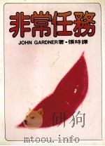 皇冠丛书  当代名著精选  103  非常任务   1984  PDF电子版封面    JOHN GARONER（约翰·卡纳） 张时译 