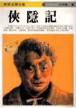 侠隐记   1986  PDF电子版封面    （法）大仲马著 