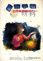 魔术手帕  第3版   1985  PDF电子版封面    李佳纯译 
