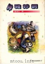 神猪妙网  第3版   1985  PDF电子版封面    陈清玉译 