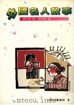 中国名人故事  第4版（1985 PDF版）