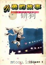 小勇的故事  第4版   1985  PDF电子版封面    杨小云译 