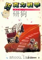 巧克力战争  第4版   1985  PDF电子版封面    岭月译 