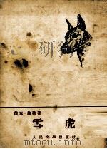 雪虎   1953  PDF电子版封面    杰克·伦敦著；蒋天佐译 