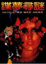 谍梦寻谜   1983  PDF电子版封面    肯·傅立特著 