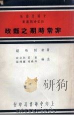 非常时期之县政   1937  PDF电子版封面    胡鸣龙著 