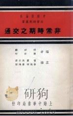 非常时期之交通   1937  PDF电子版封面    胡祥麟，陈世材编 