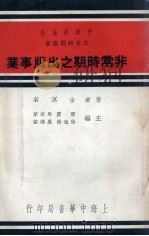 非常时期之出版事业   1937  PDF电子版封面    金溟若著 