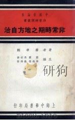 非常时期之地方自治（1937 PDF版）