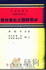 非常时期之社会政策   1937  PDF电子版封面    李剑华著 