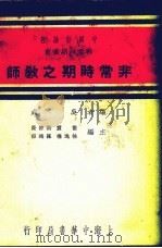 非常时期之教师   1937  PDF电子版封面    吴成编 