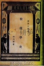 校雠学史   1935  PDF电子版封面    蒋元卿著 