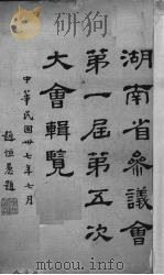 湖南省参议会第一届第五次大会辑览   1948  PDF电子版封面    赵恒惖题 