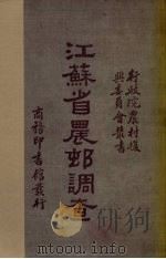 江苏省农村调查（1934 PDF版）