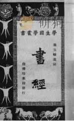 书经   1934  PDF电子版封面    叶玉麟选注 