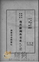 现代欧洲外交史  1914年至1925年   1935  PDF电子版封面    （英）莫瓦特（R.B.Mowat）著；王造时译 