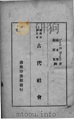 古代社会   1935  PDF电子版封面    （美）摩尔根（L.H.Morgan）著；张栗原，杨东莼译 