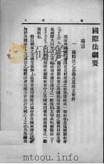 国际法纲要   1935  PDF电子版封面    王惠中编 