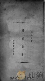 教育论丛   1939  PDF电子版封面    吴俊升著 