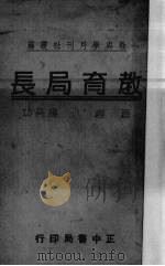 教育局长   1935  PDF电子版封面    杨亮功著 