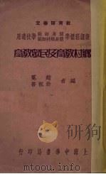 乡村教育及民众教育   1937  PDF电子版封面    赵冕，翁祖善编 