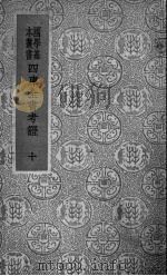 四库全书考证  10     PDF电子版封面    （清）王太岳等纂辑 