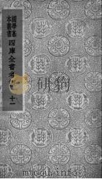 四库全书考证  11   1942  PDF电子版封面    （清）王太岳等纂辑 