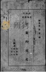 中葡外交史   1936  PDF电子版封面    周景濂著 